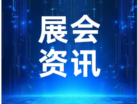 展会资讯 | 芯慧联芯8-10月展会活动合集，诚邀您莅临交流